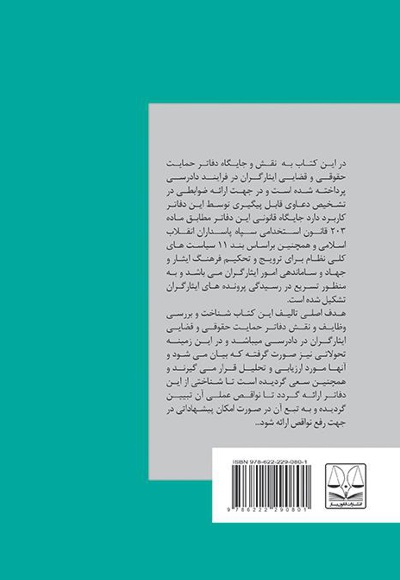 نقش و جایگاه دفاتر حمایت حقوقی و قضایی ایثارگران در فرآیند دادرسی